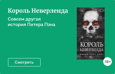 Король Неверленда