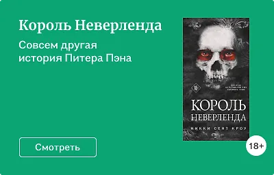 Король Неверленда