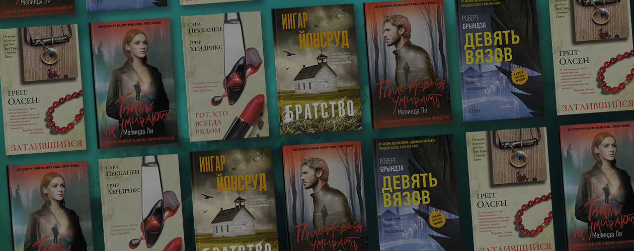 6 изысканных триллеров