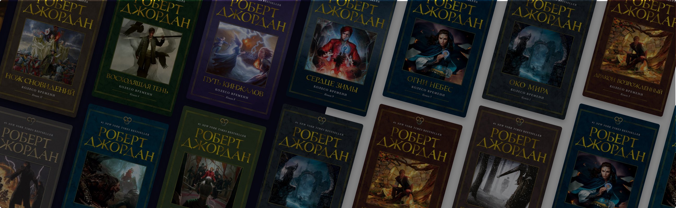Книгу встречают по обложке: в каком порядке читать цикл Роберта Джордана