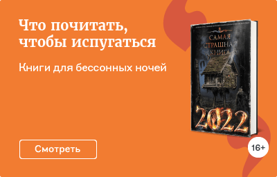 Что почитать, чтобы испугаться