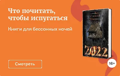 Что почитать, чтобы испугаться