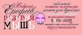 #Свежак: Виктор Ерофеев "Розовая Мышь"