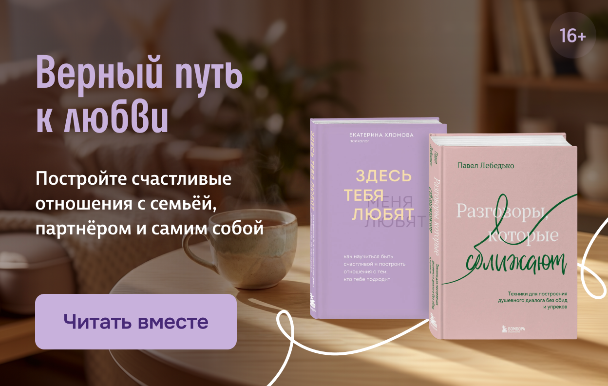 Верный путь к любви