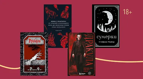 Те, кто пьют кровь: 7 новинок и факты про вампиров