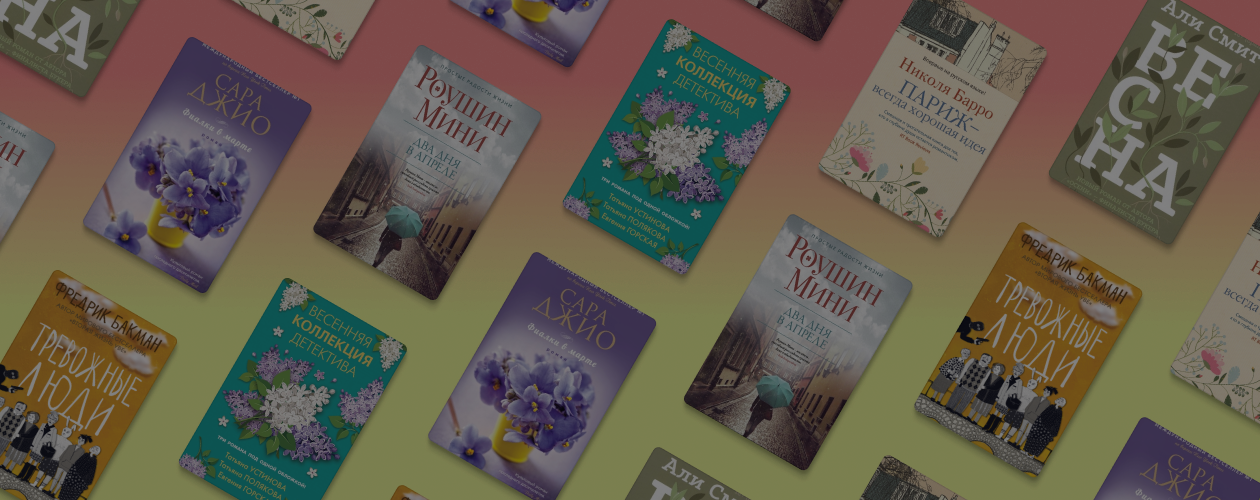 6 книг, в которых наступила весна