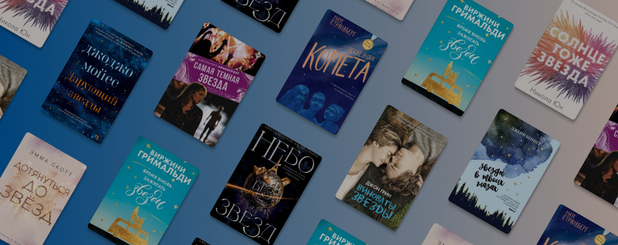 9 книг, с которыми можно дотянуться до звёзд