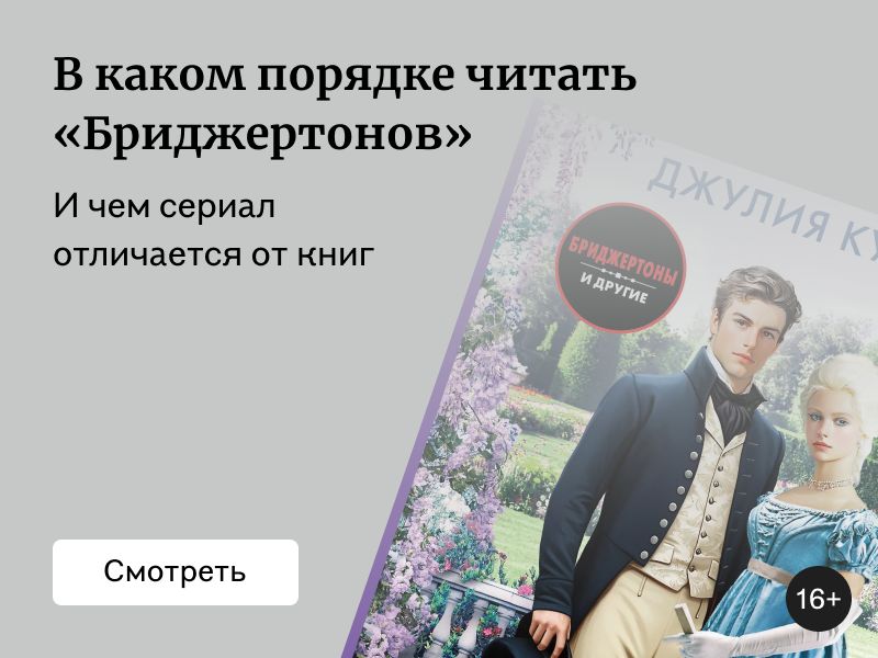 В каком порядке читать «Бриджертонов»
