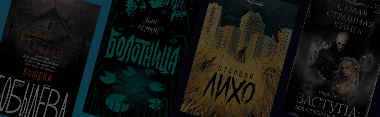 Фолк-хоррор: 7 жутких книг с народным колоритом