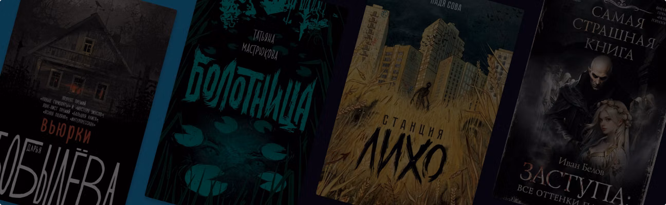 Фолк-хоррор: 7 жутких книг с народным колоритом