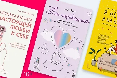 5 книг о любви к себе и окружающим
