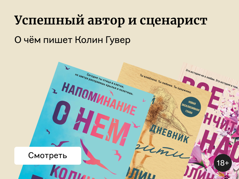 Феномен Колин Гувер: почему книги автора так популярны