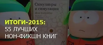 Итоги-2015: 55 лучших нон-фикшн книг