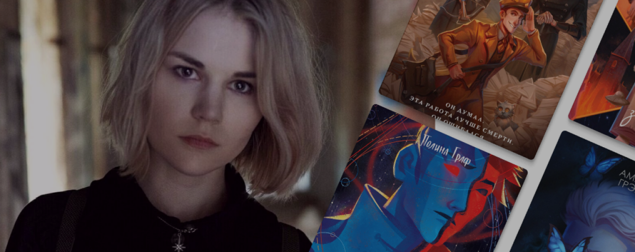 «Арт со мной в моменте, писательство – всегда». Интервью с Полиной Граф