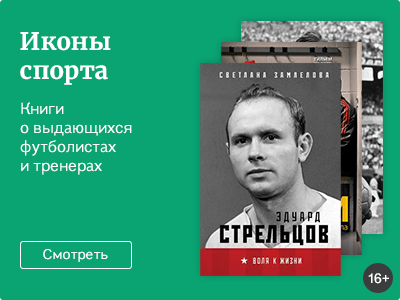 Иконы спорта