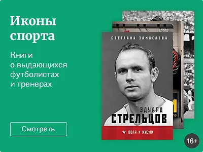 Иконы спорта