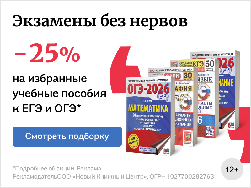 ЕГЭ и ОГЭ 2026 — покупай со скидкой 25%