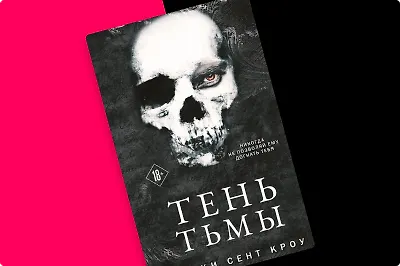 «Тень тьмы» Никки Сент Кроу: 5 интересных фактов о новинке