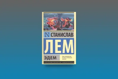 3 совета из книги «Эдем»: как вести себя в новом месте