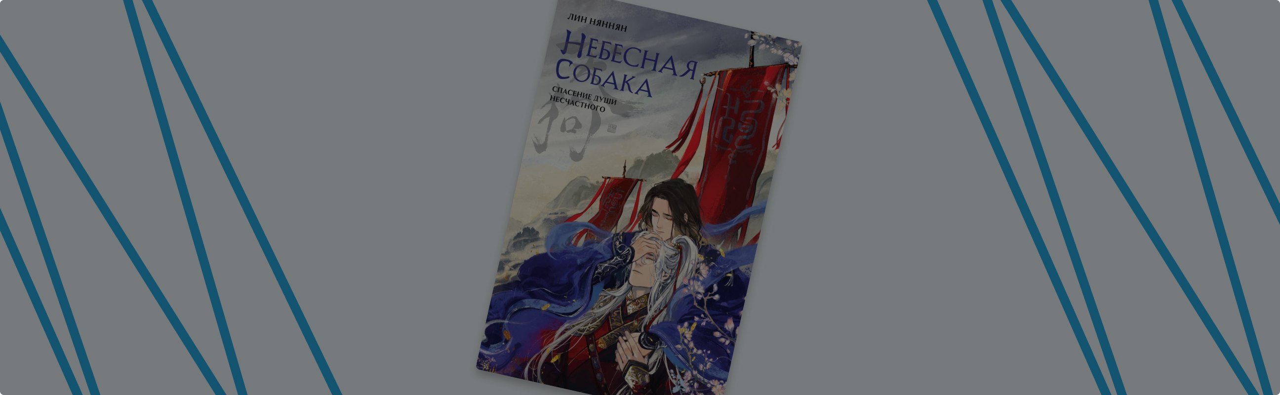 Демоны и небожители: почему стоит прочитать роман «Небесная собака»