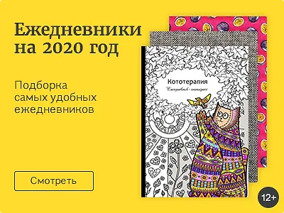 Ежедневники 2020