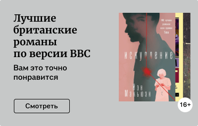 Лучшие британские романы по версии BBC