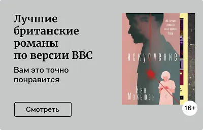 Лучшие британские романы по версии BBC