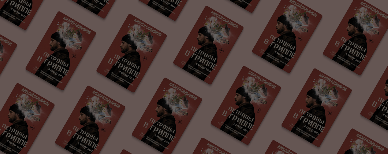 Отрывок из книги «Петровы в гриппе и вокруг него»