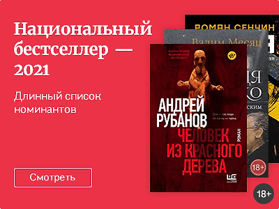 Национальный бестселлер - 2021