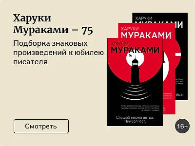 Харуки Мураками – 75