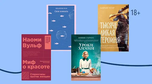 О женской силе: книги для вдохновения к 8 Марта