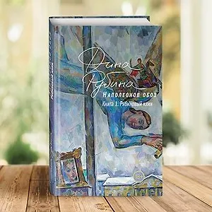 #свежак: «Рябиновый клин» Дины Рубиной