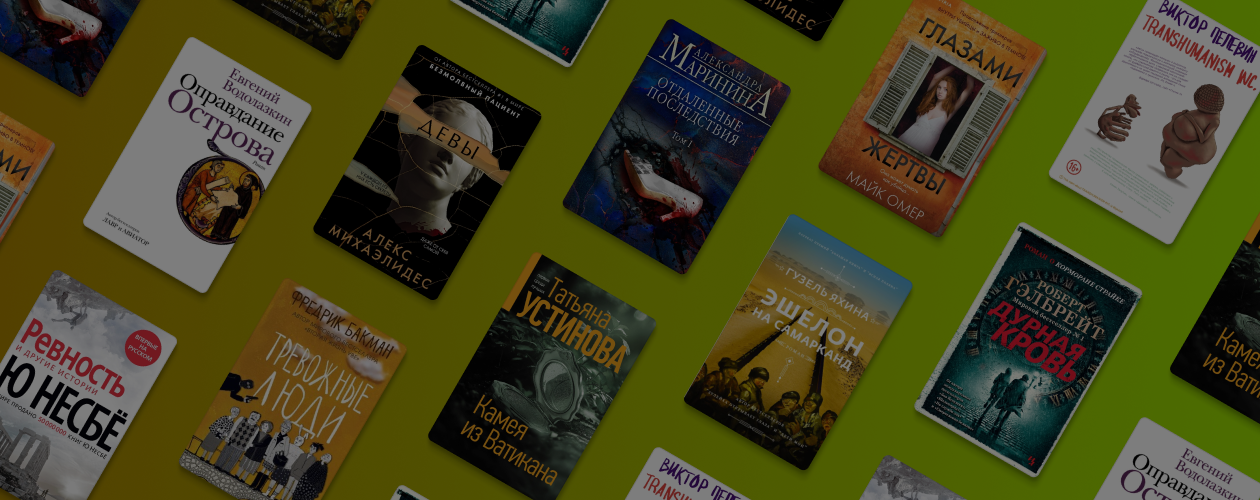 Чипирование и казанские беспризорники: 10 лучших книг 2021 года