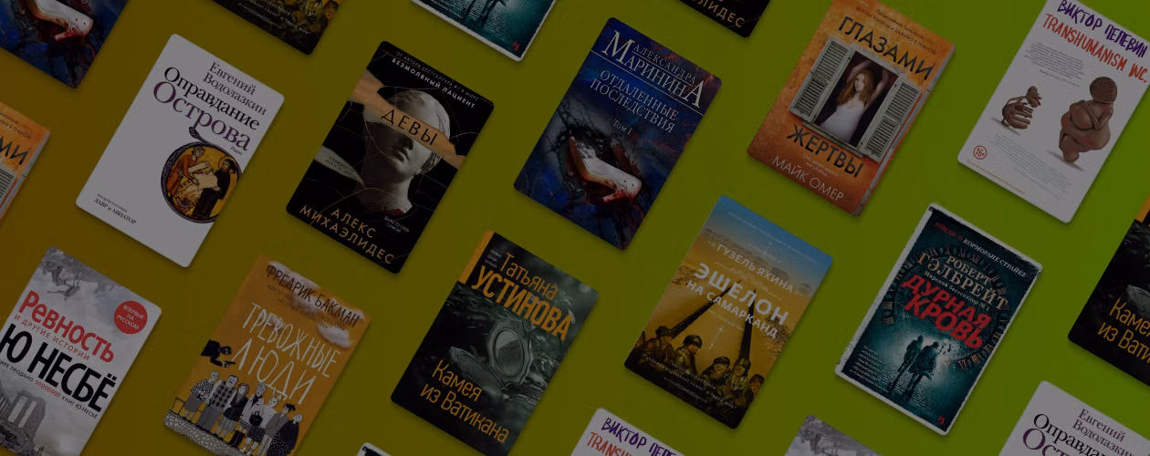 Чипирование и казанские беспризорники: 10 лучших книг 2021 года