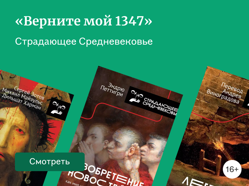 Что почитать из серии книг «Страдающее Средневековье»