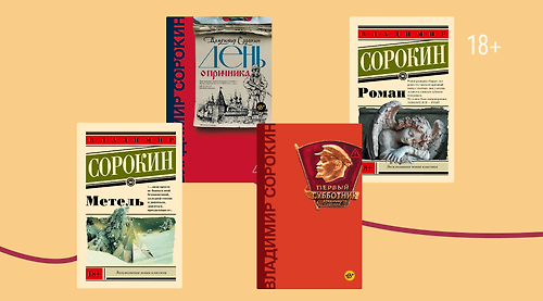 Не только «День опричника»: топ-9 книг Владимира Сорокина
