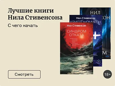 Лучшие книги Нила Стивенсона