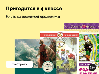 Книги из школьной программы: 4 класс