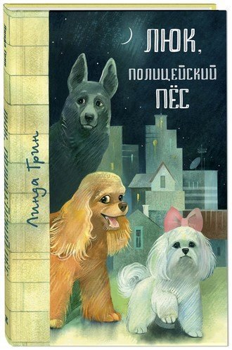 Люк, полицейский пёс