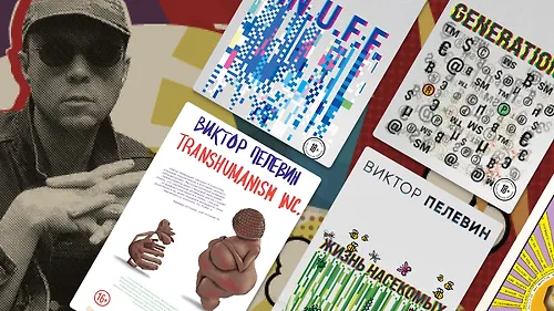 В каком порядке читать книги Виктора Пелевина