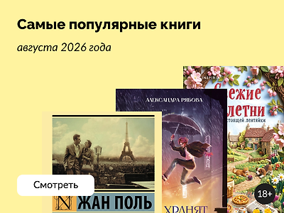 Что читали в августе 2026