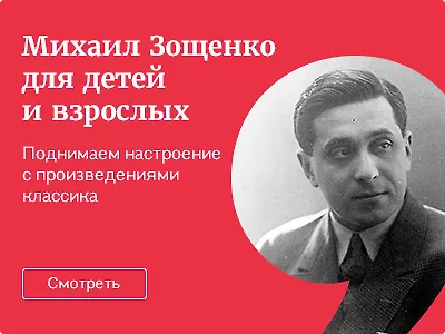 Михаил Зощенко для детей и взрослых
