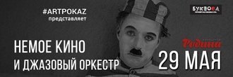 Киноконцерт от #ARTPOKAZ
