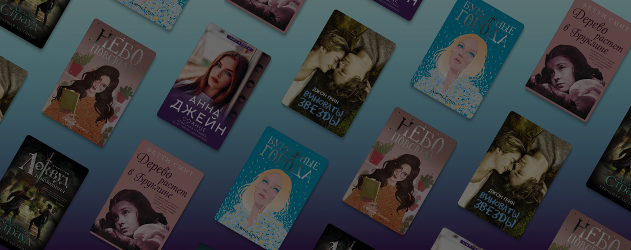 Почему Young Adult всё чаще читают взрослые