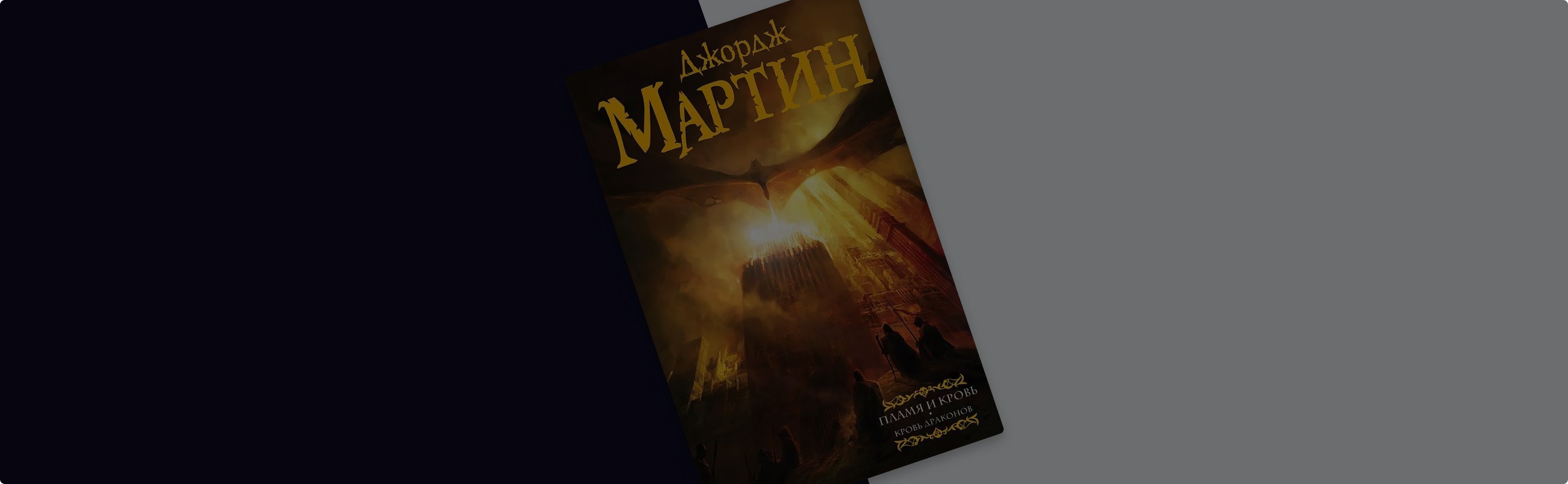 Интересные факты о романе Джорджа Мартина «Пламя и кровь»