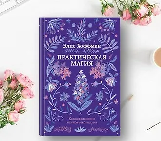 #свежак: «Практическая магия» Элис Хоффман