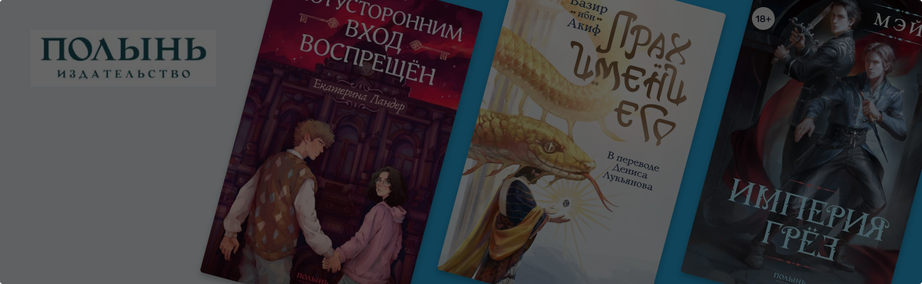 Обитель русскоязычного фэнтези: 7 книг от издательства «Полынь»
