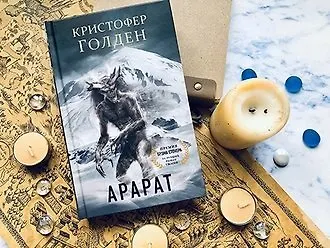 «Арарат» Кристофера Голдена