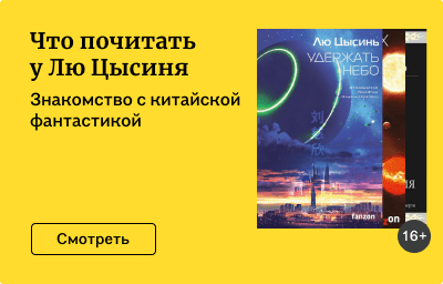 Что почитать у Лю Цысиня