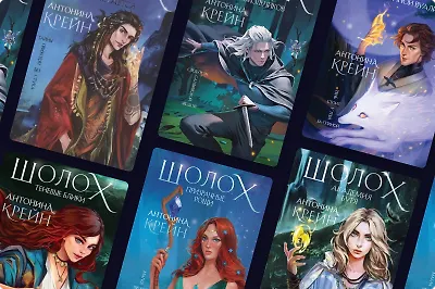 Из чего состоит вселенная «Шолох» от Антонины Крейн